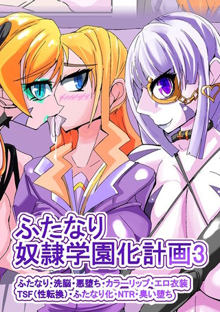 ふたなり奴隷学園化計画3