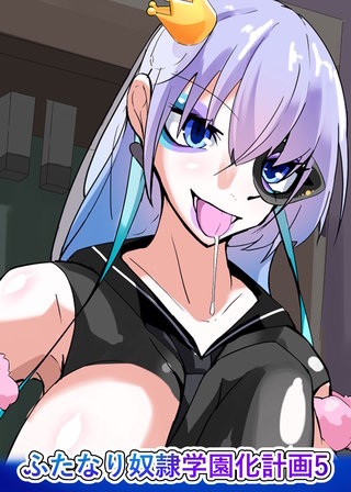 ふたなり奴隷学園化計画5