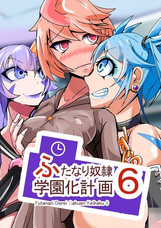 ふたなり奴隷学園化計画6