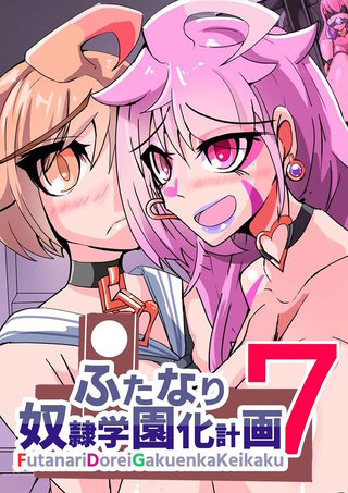 ふたなり奴隷学園化計画7