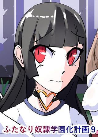 ふたなり奴隷学園化計画9