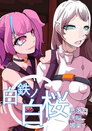 白鉄の白桜【ハクオウ】