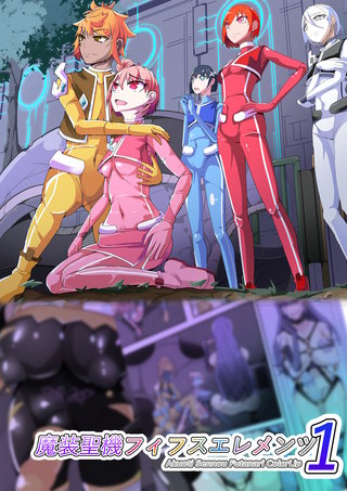 魔装聖機フィフスエレメンツ