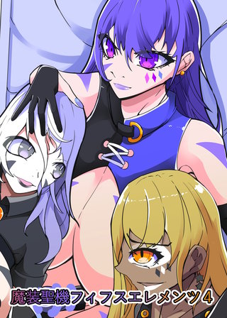 魔装聖機フィフスエレメンツ4話