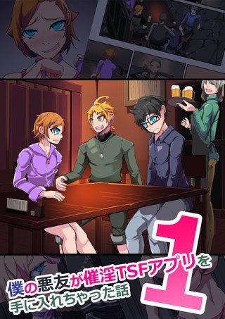 僕の悪友が○○TSFアプリを手に入れちゃった話
