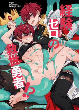 経験ゼロの救世勇者