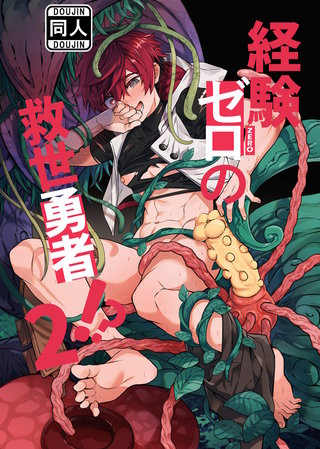 経験ゼロの救世勇者【2】