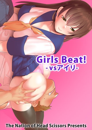 Girls Beat! -vsアイリ-