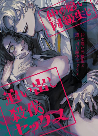 仲の悪い同級生と追い出し殺伐セックス