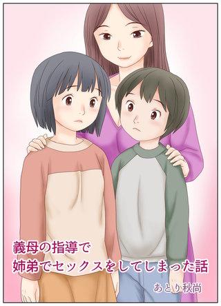 義母の指導で姉弟でセックスをしてしまった話