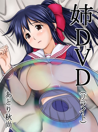 姉DVD(リライト)