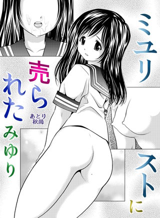 ミユリストに売られた みゆり