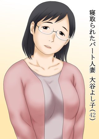 寝取られたパート人妻 大谷よし子(42)