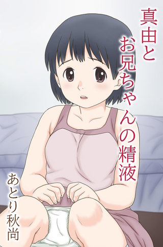 真由と お兄ちゃんの精液