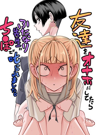 友達をオナホにしてたらふたなり教師にち○ぽで叱られました