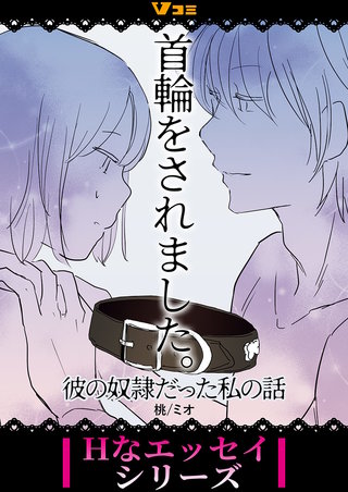 首輪をされました。 彼の奴隷だった私の話 まとめ版2