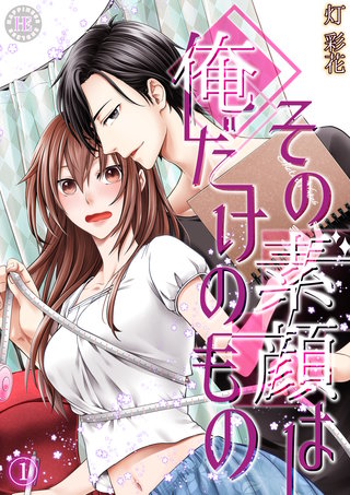 その素顔は俺だけのもの