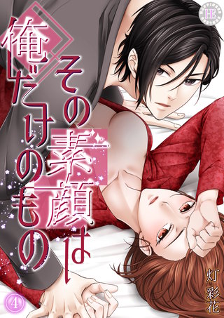 その素顔は俺だけのもの 4