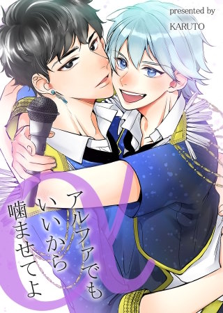 アルファでもいいから噛ませてよ【電子単行本版】