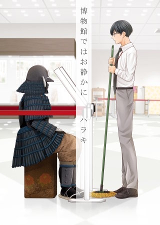 博物館ではお静かに【電子単行本版】