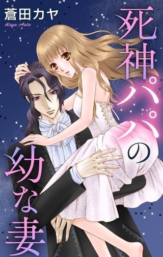 死神パパの幼な妻　Love Jossie