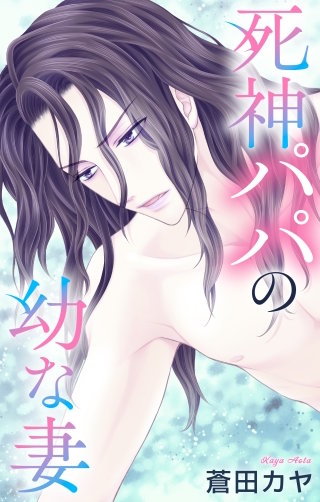 死神パパの幼な妻　Love Jossie　story02