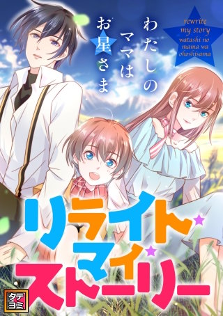 リライト・マイ・ストーリー～わたしのママはお星さま【タテヨミ】(13)