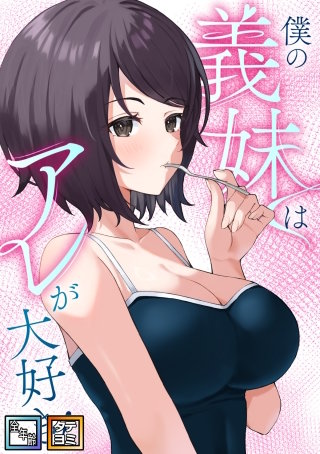 僕の義妹はアレが大好き！【全年齢版】【タテヨミ】(42)