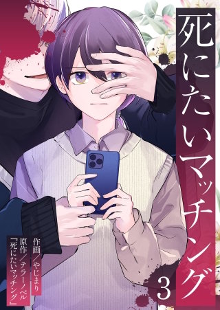 死にたいマッチング(3)