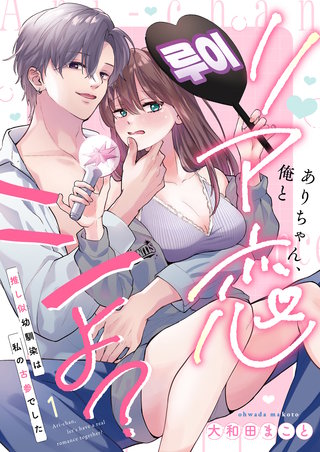 ありちゃん、俺とリア恋シよ？～推し似幼馴染は私の古参でした