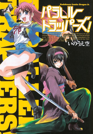 パラレルトラッパーズ!