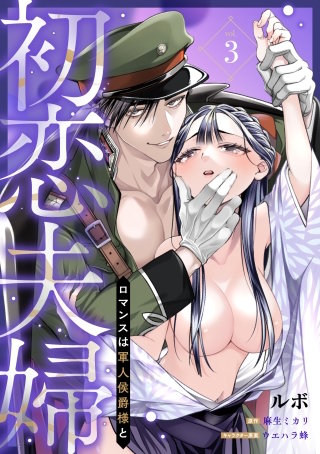 初恋夫婦 ロマンスは軍人侯爵様と 第三話《カノンミア》