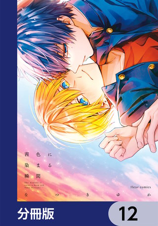 茜色に染まる瞬間【分冊版】　12