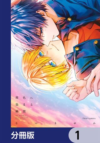 茜色に染まる瞬間【分冊版】