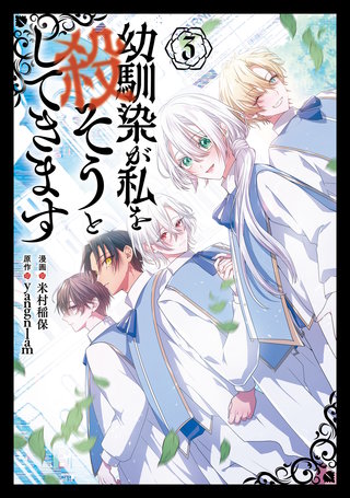 幼馴染が私を殺そうとしてきます ３