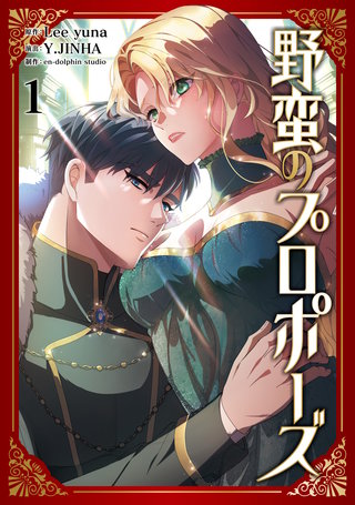 野蛮のプロポーズ