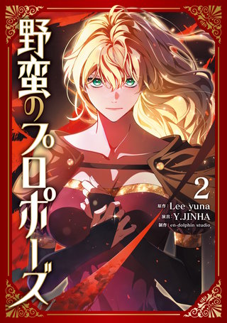 野蛮のプロポーズ ２