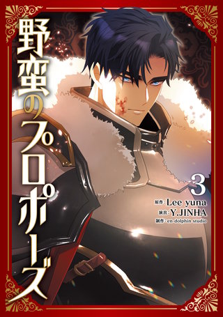 野蛮のプロポーズ ３