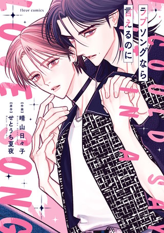 ラブソングなら言えるのに