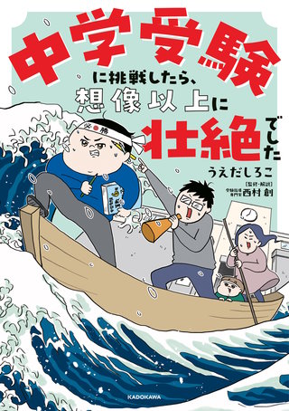 中学受験に挑戦したら、想像以上に壮絶でした