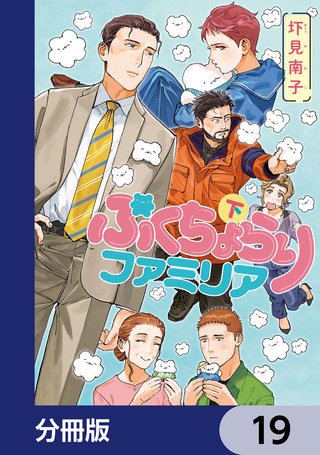 ぷくちょらりファミリア【分冊版】　19