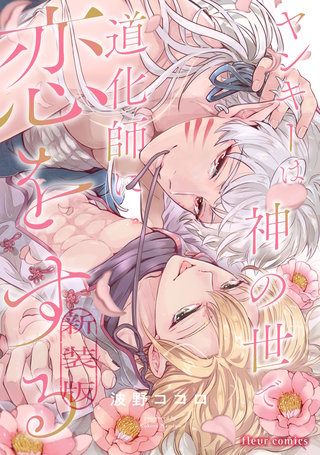 ヤンキーは神の世で道化師に恋をする 新装版