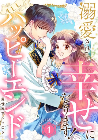 溺愛されて幸せになります!ALLハッピーエンド異世界アンソロジー