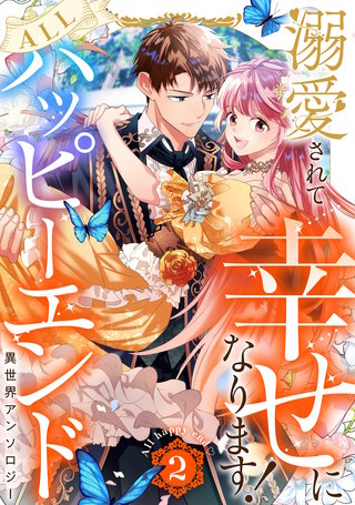 溺愛されて幸せになります！ALLハッピーエンド異世界アンソロジー 2