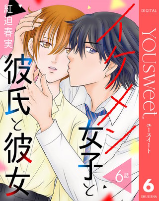 【単話売】イケメン女子と彼氏と彼女 6