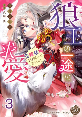 狼王の一途な求愛～花嫁候補とは聞いてません！～【分冊版】3