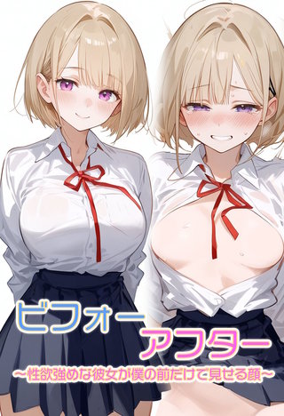 ビフォーアフター～性欲強めな彼女が僕の前だけで見せる顔～