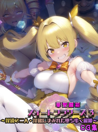 華聖麗姫スイートフラワーズ 3 ～淫涜の二人・淫欲にまみれた堕ちゆく麗姫～ CG集