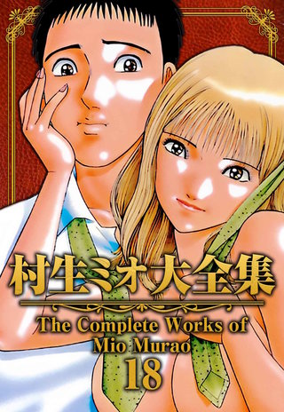 村生ミオ大全集18