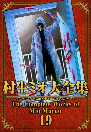村生ミオ大全集19